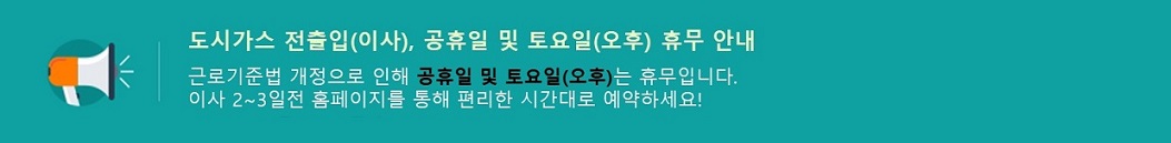 도시가스전출입공휴일휴무안내