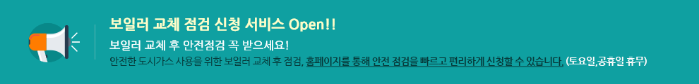 보일러 교체 점검 신청 서비스 Open!!