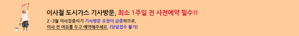 도시가스 연결, 간편신청!! 사전예약필수! 콜 센터 연결없이 빠르고 간편하게~ 홈페이지에서 전출입 신청하세요. 최소 일주일전 예약이 필수입니다.(당일접수 불가)