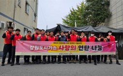 [포토뉴스]강원도시가스 사랑의 연탄 나눔 실시