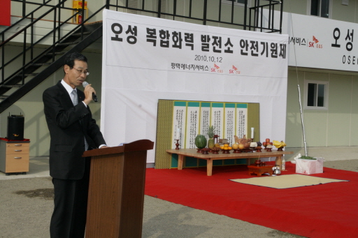 SK E＆S, 오성복합발전소 건설 안전 기원제 열어 （10/12）