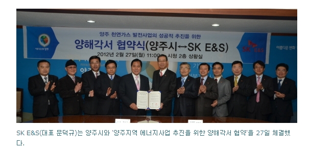 SK E&S-양주시, 에너지개발사업 MOU (2012/2/27)