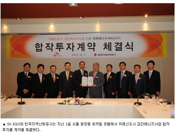 SK E&S-한국지역난방공사, 합작투자 계약 (2012/6/1)