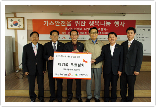 부산도시가스, 독거노인세대를 위한 타임콕 무료설치행사 개최