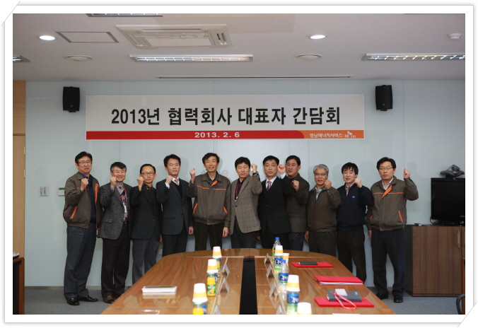 영남ES, 2013년 협력회사 간담회 실시