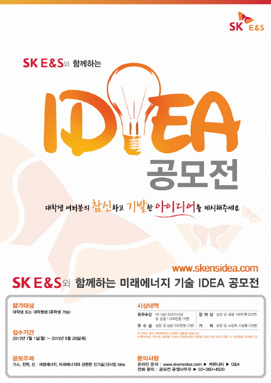 SK E＆S, 제2회 ‘에너지 기술 ＆ 절약 IDEA 공모전’ 개최
