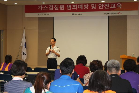 영남E서비스, 가스검침원 범죄예방 교육