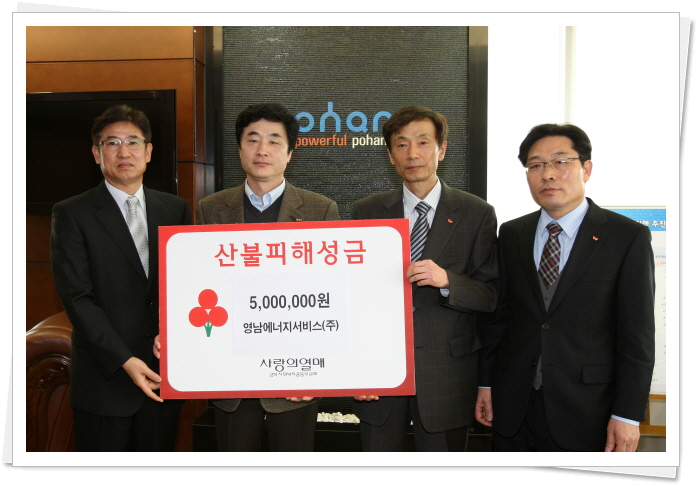 영남에너지서비스, 포항 산불피해 성금기탁