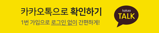 카카오톡으로 확인하기 1번의 가입으로 로그인 없이 간편하게