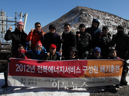 전북에너지서비스, 설악산 종주 ‘자신감 배양’