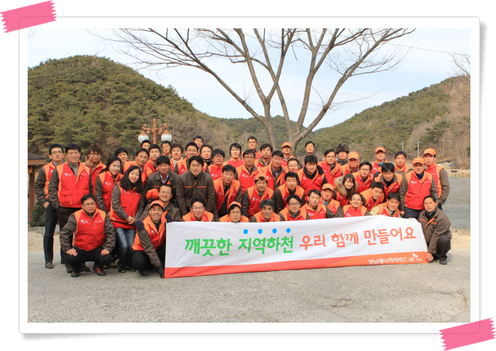 영남ES, 전사 마장지 자연정화활동 시행